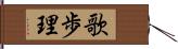 歌歩理 Hand Scroll