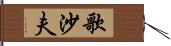 歌沙夫 Hand Scroll