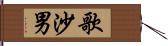 歌沙男 Hand Scroll