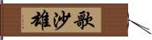 歌沙雄 Hand Scroll