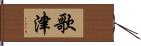 歌津 Hand Scroll