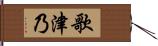 歌津乃 Hand Scroll