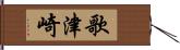 歌津崎 Hand Scroll