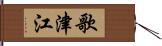 歌津江 Hand Scroll