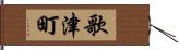 歌津町 Hand Scroll