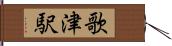 歌津駅 Hand Scroll