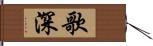 歌深 Hand Scroll