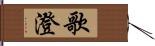 歌澄 Hand Scroll