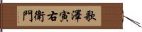 歌澤寅右衛門 Hand Scroll