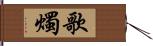 歌燭 Hand Scroll