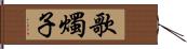 歌燭子 Hand Scroll