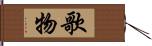 歌物 Hand Scroll