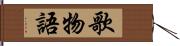 歌物語 Hand Scroll