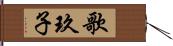 歌玖子 Hand Scroll