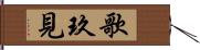 歌玖見 Hand Scroll