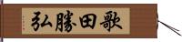 歌田勝弘 Hand Scroll