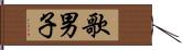 歌男子 Hand Scroll