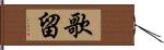 歌留 Hand Scroll