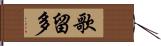 歌留多 Hand Scroll