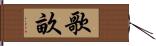 歌畝 Hand Scroll