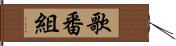 歌番組 Hand Scroll