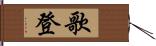 歌登 Hand Scroll