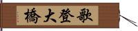 歌登大橋 Hand Scroll