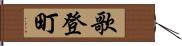 歌登町 Hand Scroll