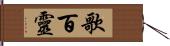 歌百靈 Hand Scroll