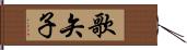 歌矢子 Hand Scroll