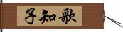 歌知子 Hand Scroll