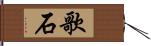 歌石 Hand Scroll