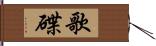 歌碟 Hand Scroll