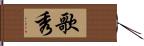 歌秀 Hand Scroll