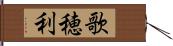 歌穂利 Hand Scroll