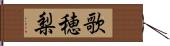 歌穂梨 Hand Scroll