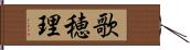 歌穂理 Hand Scroll