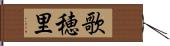 歌穂里 Hand Scroll