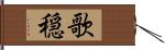 歌穏 Hand Scroll