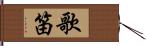 歌笛 Hand Scroll