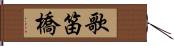 歌笛橋 Hand Scroll