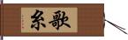 歌糸 Hand Scroll