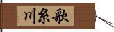 歌糸川 Hand Scroll