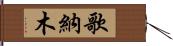 歌納木 Hand Scroll