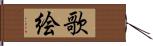 歌絵 Hand Scroll