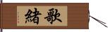 歌緒 Hand Scroll