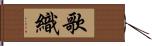 歌織 Hand Scroll