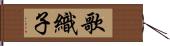 歌織子 Hand Scroll