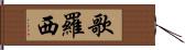 歌羅西 Hand Scroll