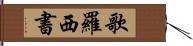 歌羅西書 Hand Scroll